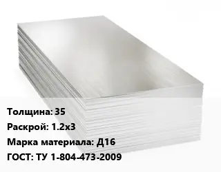 Алюминиевый лист 35 1.2х3 Марка: Д16 ГОСТ: ТУ 1-804-473-2009